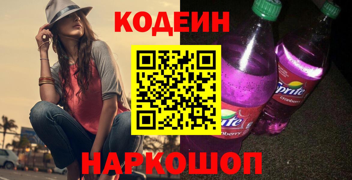 Кодеин Purple Drank Лиски